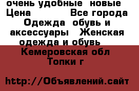 очень удобные. новые › Цена ­ 1 100 - Все города Одежда, обувь и аксессуары » Женская одежда и обувь   . Кемеровская обл.,Топки г.